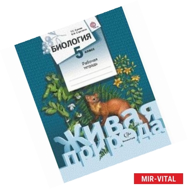 Фото Биология. 5 класс. Рабочая тетрадь. ФГОС