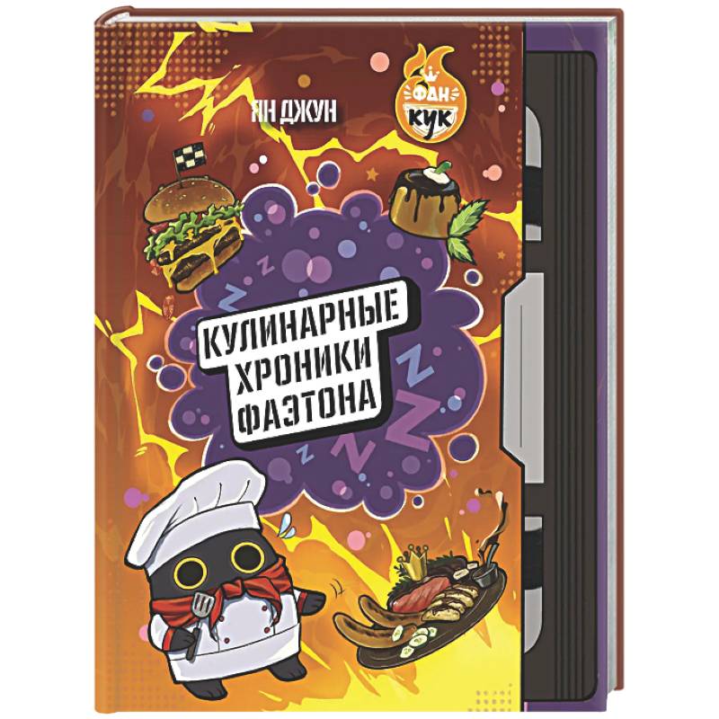 Фото Кулинарные хроники Фаэтона