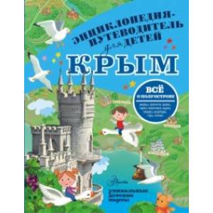 Фото Крым