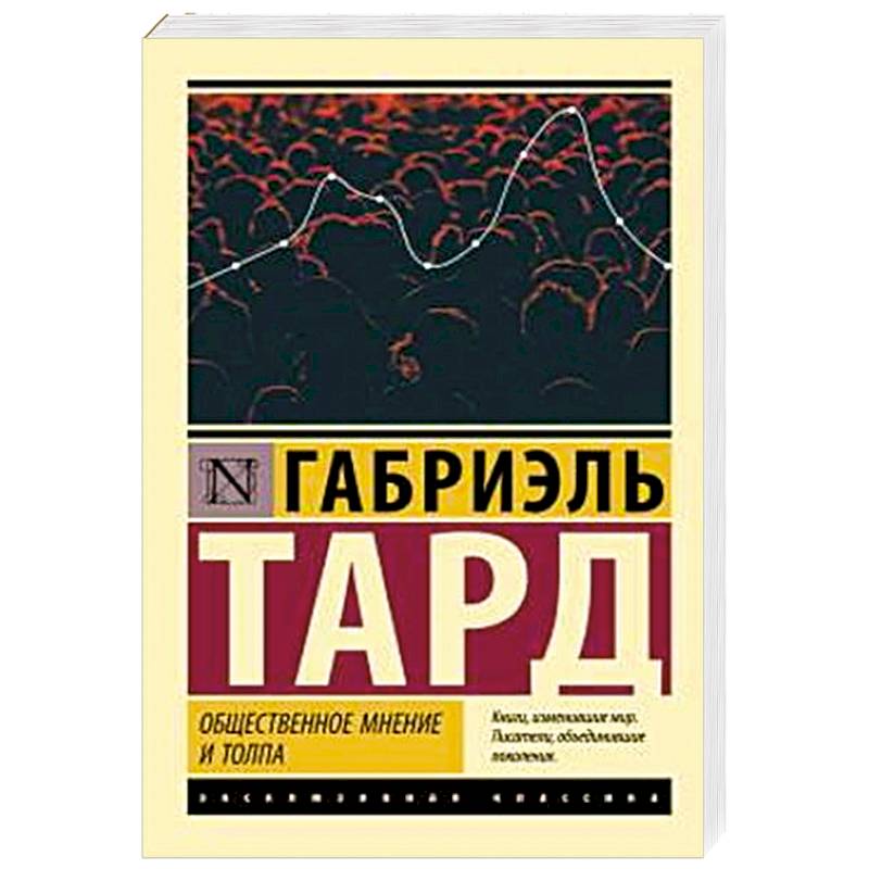 Фото Общественное мнение и толпа