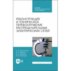 Фото Реконструкция и техническое перевооружение распределительных электрических сетей