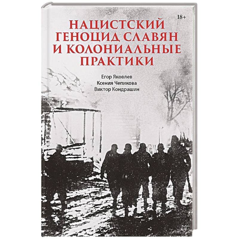 Фото Нацистский геноцид славян и колониальные практики