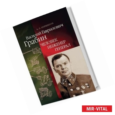 Фото Василий Гаврилович Грабин.Человек,инженер,генерал