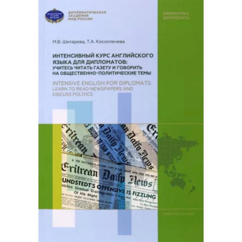 Фото Интенсивный курс английского языка для дипломатов. Учитесь читать газету и говорить