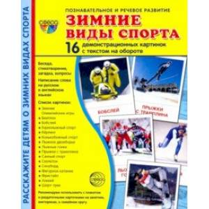 Фото Зимние виды спорта. 16 демонстрационных картинок