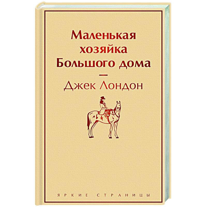 Фото Маленькая хозяйка Большого дома