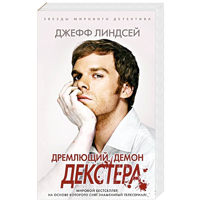 Фото Дремлющий демон Декстера