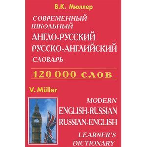 Фото Современный школьный англо-русский русско-английский словарь