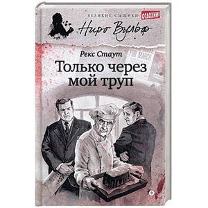 Фото Только через мой труп