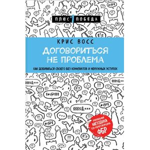 Фото Договориться не проблема. Как добиваться своего без конфликтов и ненужных уступок