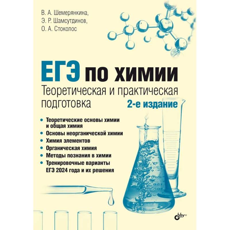 Фото ЕГЭ по химии. Теоретическая и практическая подготовка