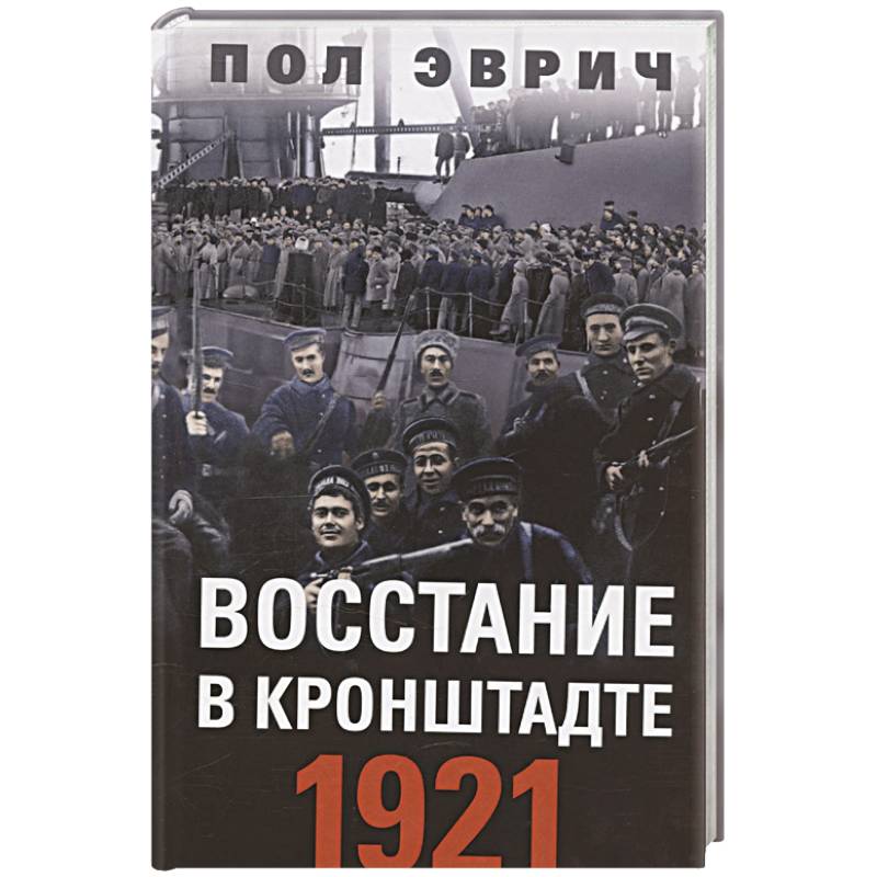 Фото Восстание в Кронштадте. 1921 год