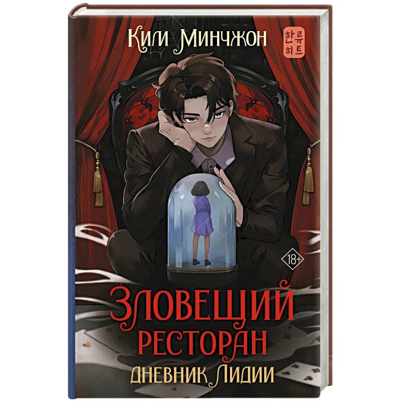 Фото Зловещий ресторан. Дневник Лидии. Книга 2