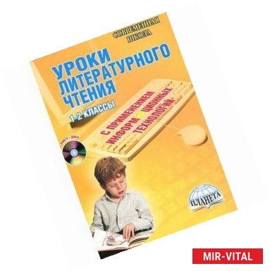 Фото Уроки литературного чтения с применением информационных технологий. 1-2 классы (+CD)