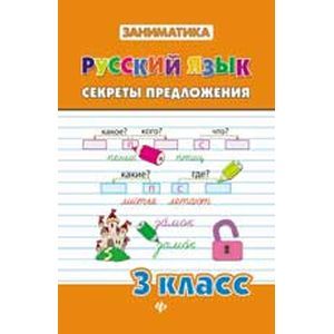 Фото Русский язык 3 класс. Секреты предложения