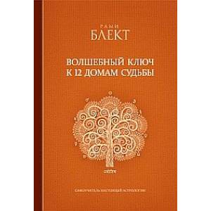 Фото Волшебный ключ к 12 домам судьбы