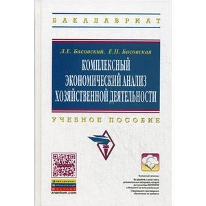 Фото Комплексный экономический анализ хозяйственной деятельности: Учебное пособие