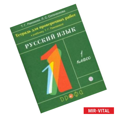 Фото Русский язык. 1 класс. Тетрадь для проверочных работ