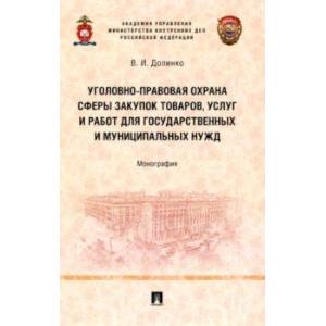 Фото Уголовно-правовая охрана сферы закупок товаров, услуг и работ для государственных и муниципальных