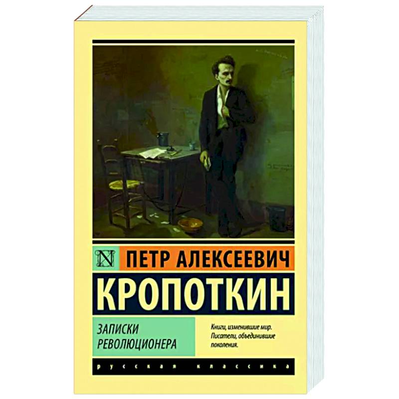 Фото Записки революционера