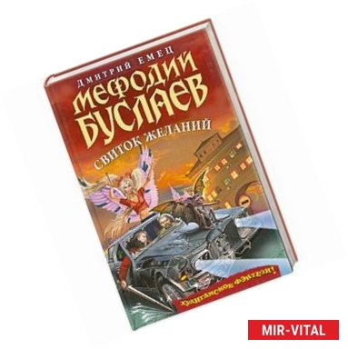 Фото Мефодий Буслаев. Свиток желаний