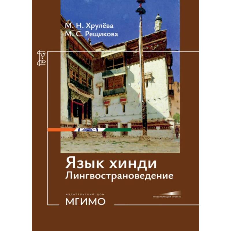Фото Язык хинди. Лингвострановедение: Учебное пособие: продолжающий уровень