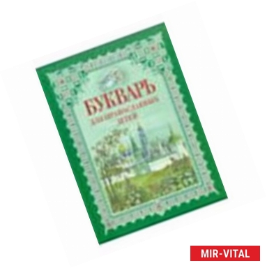 Фото Букварь для православных детей