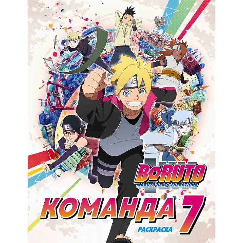 Фото Боруто. Команда 7. Раскраска