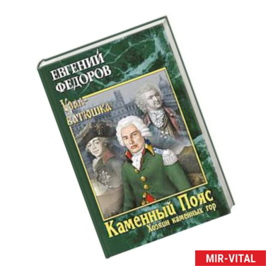 Фото Каменный Пояс. Книга 3. Хозяин камменных гор. Том 1