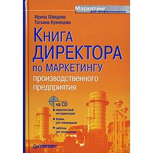 Фото Книга директора по маркетингу производственного предприятия (+ CD-ROM)