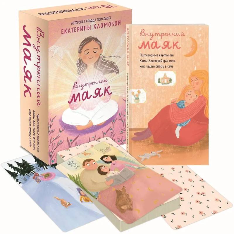 Фото Внутренний маяк. Путеводные карты от Кати Хломовой для тех, кто ищет опору в себе