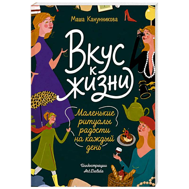 Фото Вкус к жизни. Маленькие ритуалы радости на каждый день