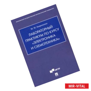 Фото Лабораторный практикум по курсу 'Электроника и схемотехника'