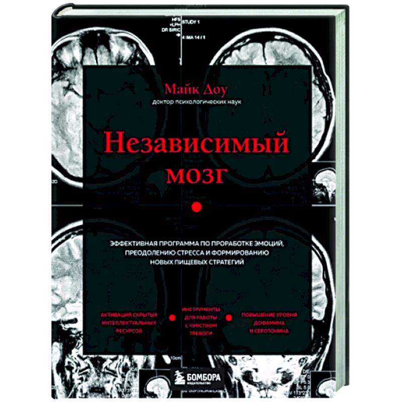 Фото Независимый мозг. Эффективная программа по проработке эмоций, преодолению стресса и формированию новых пищевых стратегий