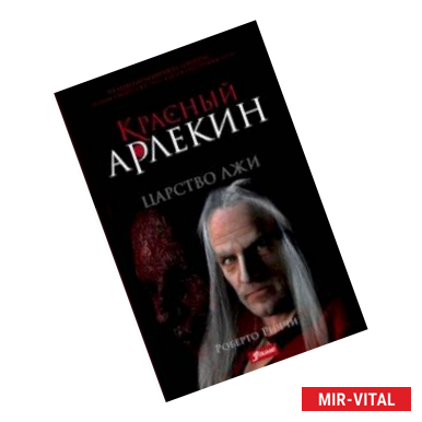 Фото Красный Арлекин. Царство лжи