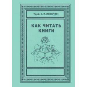 Фото Как читать книги