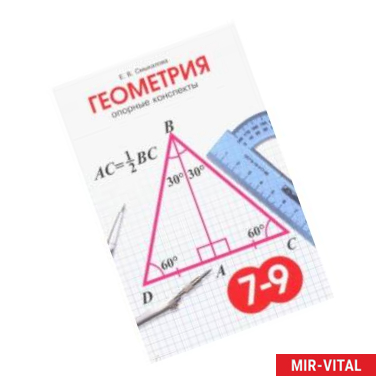 Фото Геометрия. 7-9 класс. Опорные конспекты