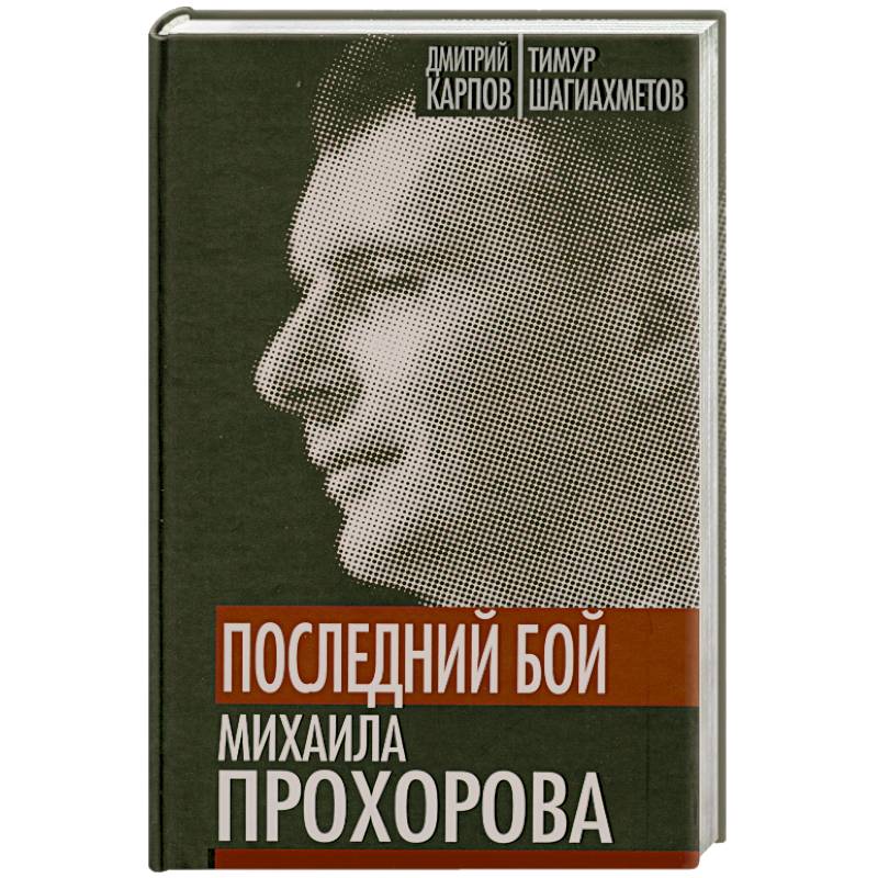 Фото Последний бой Михаила Прохорова. Кандидат в кандидаты