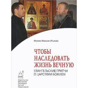 Фото Чтобы наследовать жизнь вечную. Евангельские притчи о Царствии Божием