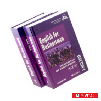 Фото Английский язык для делового общения. Учебник. В 2-х томах