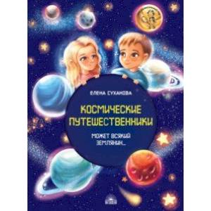 Фото Космические путешественники. Может Всякий Землянин...