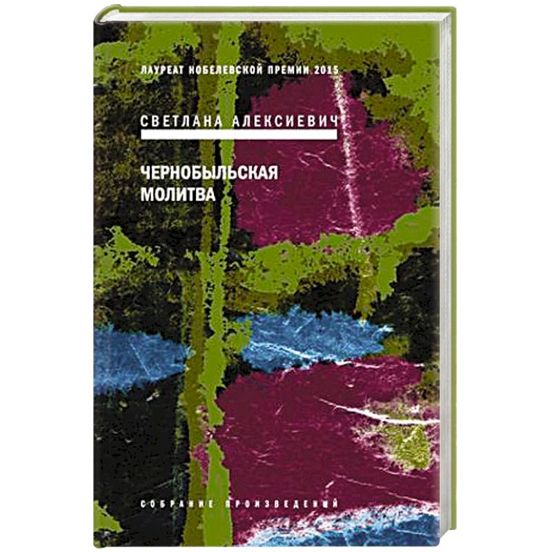 Фото Чернобыльская молитва.