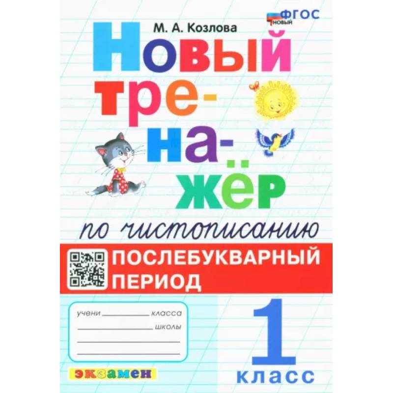 Фото Новый тренажёр по чистописанию. Послебукварный период. 1 класс