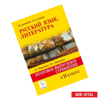 Фото Русский язык. Литература. Итоговое выпускное сочинение в 11 классе