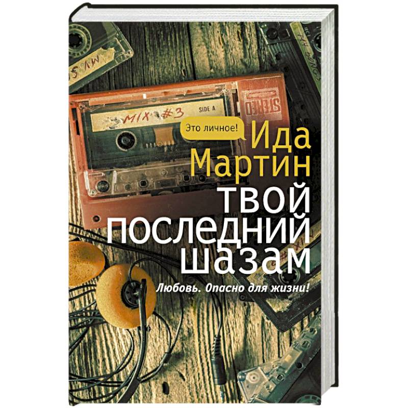 Фото Твой последний шазам