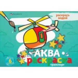 Фото Раскраска водная Аквараскраска. Транспорт