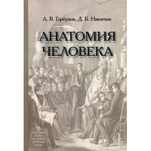 Фото Анатомия человека. Учебник для учащихся медицинских колледжей