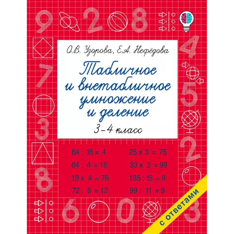 Фото Табличное и внетабличное умножение и деление