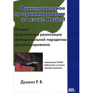 Фото Функциональное программирование на языке Haskell