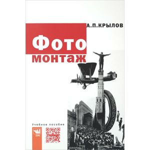 Фото Фотомонтаж. Пособие для фотохудожников: Учебное пособие. Крылов А.П.